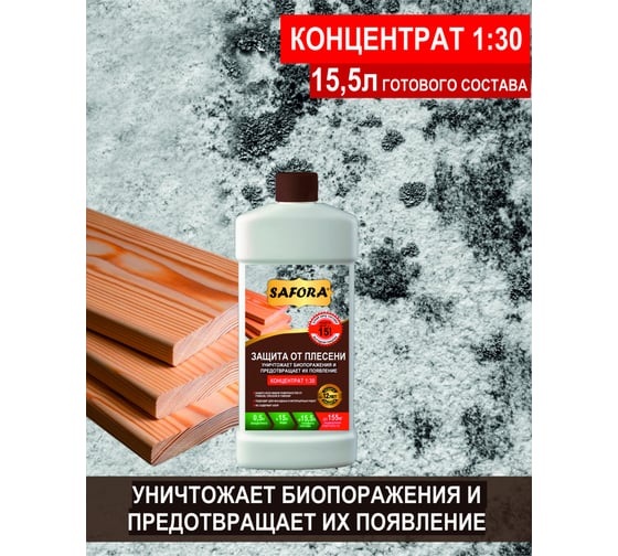 Защита от плесени SAFORA (концентрат 1:30; 0,5 литра) АН07