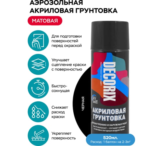 Аэрозольная акриловая грунтовка Decorix (матовая; черная; 520 мл) 0108-02 DX