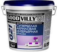 Интерьерная акриловая краска ГАММА Good Villy супербелая, 5 кг 233923