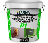 Интерьерная акриловая краска ГАММА моющаяся, 1.3 кг 233945