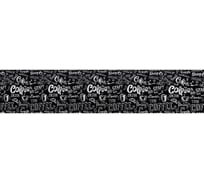 Кухонный фартук ООО Декор Трейдинг Кофе hot black (2070х600х6 мм; МДФ панель) Кофеhotblack2070*600*6ммМДФпанель