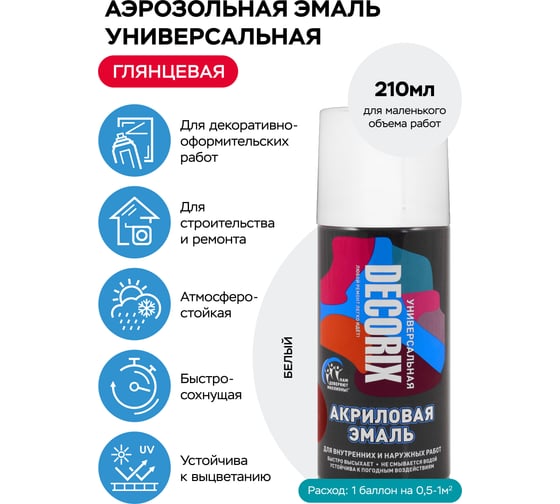 Аэрозольная акриловая эмаль Decorix (универсальная; белый; глянцевый; 210 мл) 0110-21 DX