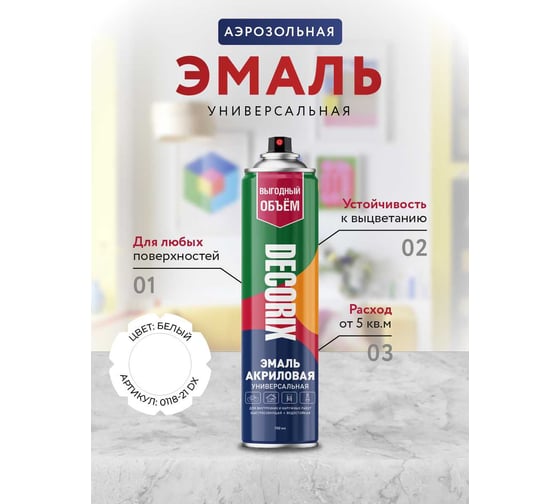 Аэрозольная акриловая эмаль Decorix (универсальная; белый; глянцевый; 780 мл) 0118-21 DX