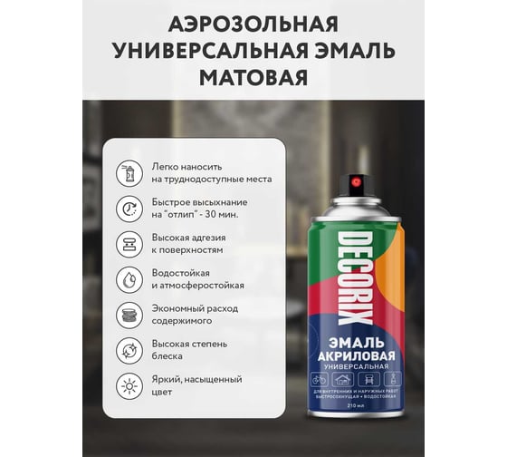 Аэрозольная акриловая эмаль Decorix (универсальная; белый; матовый; 210 мл) 0110-24 DX