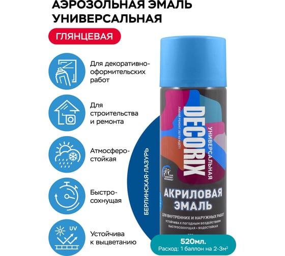 Аэрозольная акриловая эмаль Decorix (универсальная; берлинская лазурь; 520 мл) 0101-08 DX
