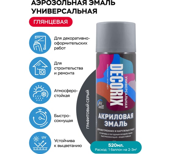 Аэрозольная акриловая эмаль Decorix (универсальная; графитовый серый; 520 мл) 0101-40 DX