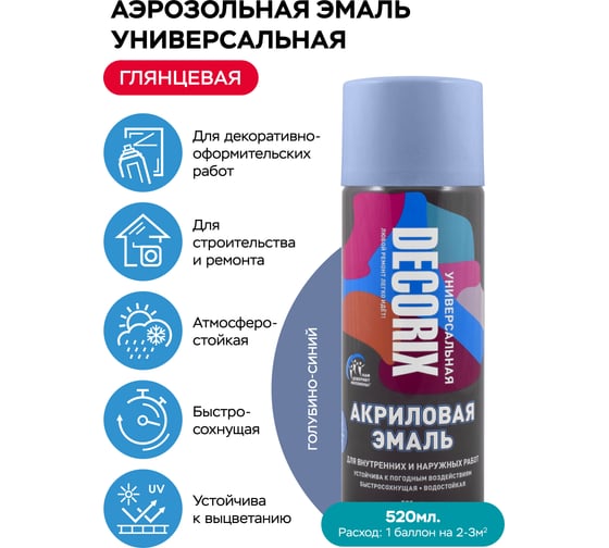 Аэрозольная акриловая эмаль Decorix (универсальная; голубино-синий; 520 мл) 0101-83 DX