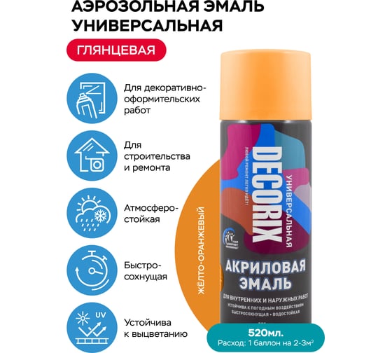 Аэрозольная акриловая эмаль Decorix (универсальная; желто-оранжевый; 520 мл) 0101-71 DX