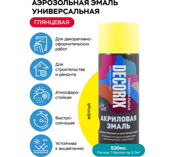 Аэрозольная акриловая эмаль Decorix (универсальная; желтый; 520 мл) 0101-07 DX