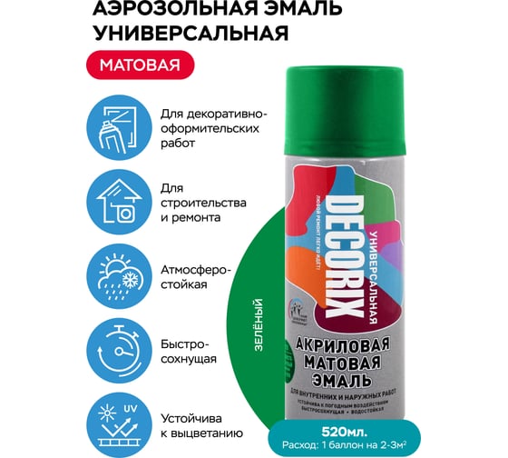 Аэрозольная акриловая эмаль Decorix (универсальная; зеленый; матовый; 520 мл) 0101-35 DX