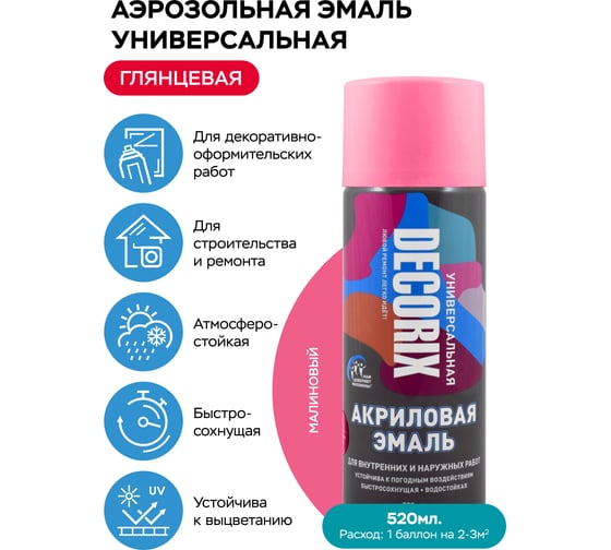 Аэрозольная акриловая эмаль Decorix (универсальная; малиновый; 520 мл) 0101-34 DX