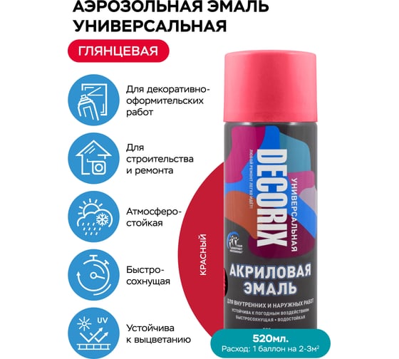 Аэрозольная акриловая эмаль Decorix (универсальная; красный; 520 мл) 0101-04 DX