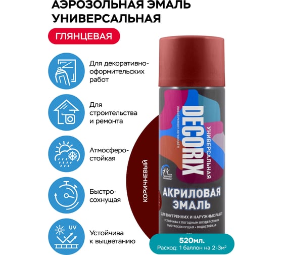 Аэрозольная акриловая эмаль Decorix (универсальная; коричневый; 520 мл) 0101-39 DX