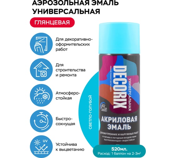 Аэрозольная акриловая эмаль Decorix (универсальная; светло-голубой; 520 мл) 0101-20 DX