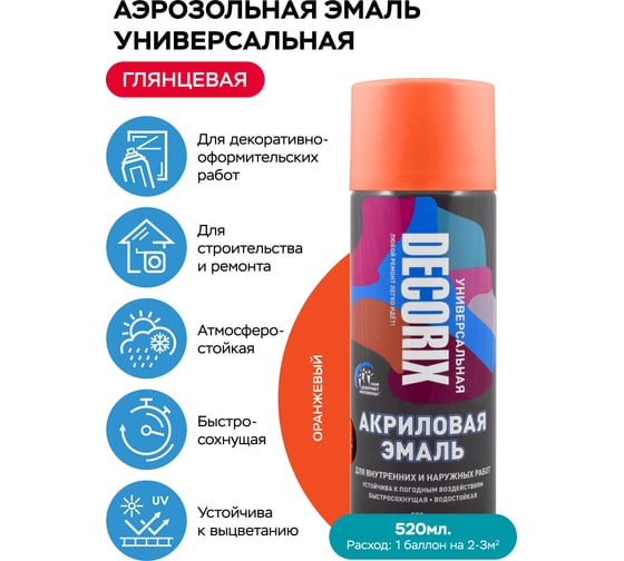 Аэрозольная акриловая эмаль Decorix (универсальная; оранжевый; 520 мл) 0101-03 DX