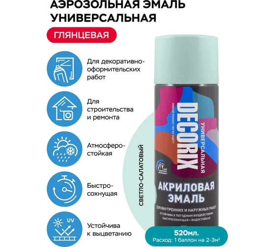 Аэрозольная акриловая эмаль Decorix (универсальная; светло-салатовый; 520 мл) 0101-51 DX
