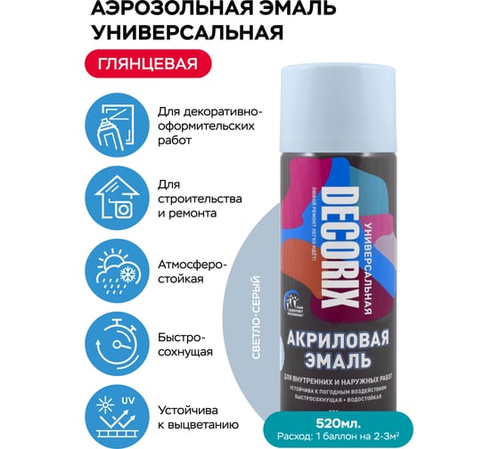 Аэрозольная акриловая эмаль Decorix (универсальная; светло-серый; 520 мл) 0101-27 DX