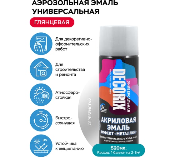 Аэрозольная акриловая эмаль Decorix (универсальная; серебристый; 520 мл) 0101-25 DX