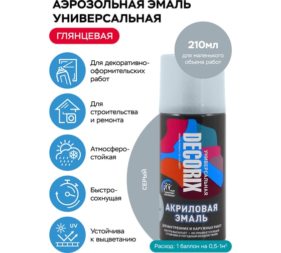 Аэрозольная акриловая эмаль Decorix (универсальная; серый; 210 мл) 0110-22 DX