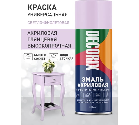 Аэрозольная акриловая эмаль Decorix (универсальная; светло-фиолетовый; 520 мл) 0101-36 DX