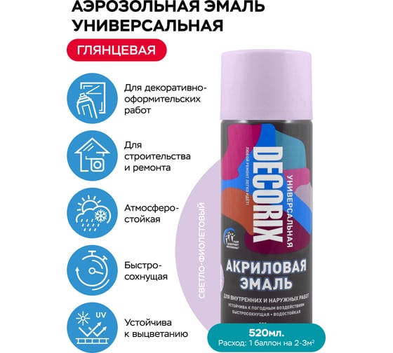 Аэрозольная акриловая эмаль Decorix (универсальная; светло-фиолетовый; 520 мл) 0101-36 DX