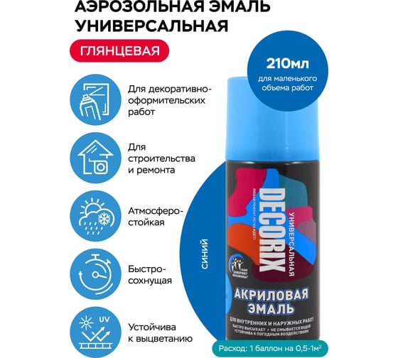 Аэрозольная акриловая эмаль Decorix (универсальная; синий; 210 мл) 0110-09 DX