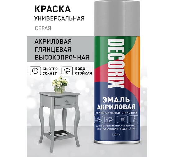 Аэрозольная акриловая эмаль Decorix (универсальная; серый; 520 мл) 0101-22 DX