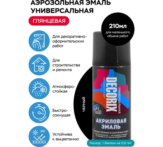 Аэрозольная акриловая эмаль Decorix (универсальная; черный; глянцевый; 210 мл) 0110-01 DX