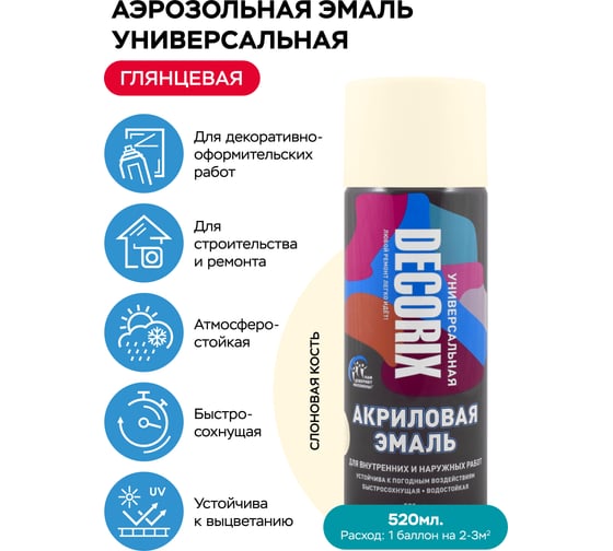 Аэрозольная акриловая эмаль Decorix (универсальная; слоновая кость; 520 мл) 0101-48 DX