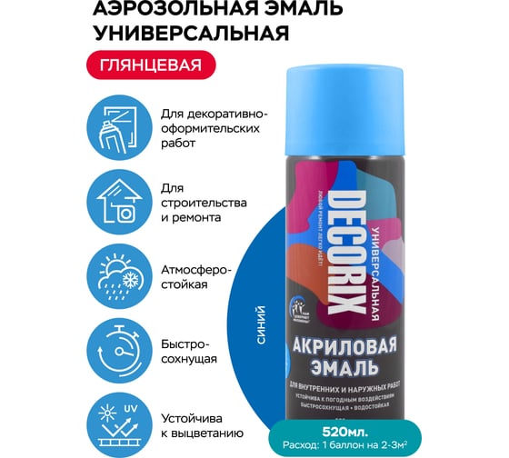 Аэрозольная акриловая эмаль Decorix (универсальная; синий; 520 мл) 0101-09 DX