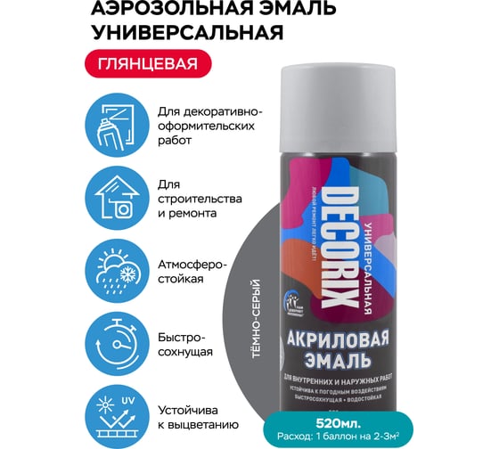 Аэрозольная акриловая эмаль Decorix (универсальная; темно-серый; 520 мл) 0101-28 DX