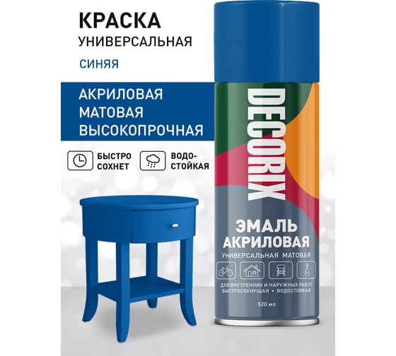 Аэрозольная акриловая эмаль Decorix (универсальная; синий; матовый; 520 мл) 0101-23 DX