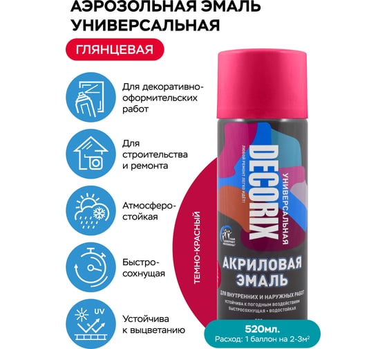 Аэрозольная акриловая эмаль Decorix (универсальная; темно-красный; 520 мл) 0101-05 DX