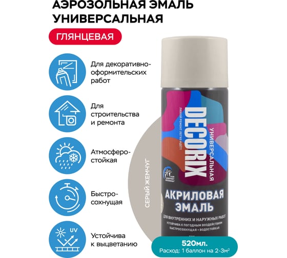 Аэрозольная акриловая эмаль Decorix (универсальная; серый жемчуг; 520 мл) 0101-18 DX