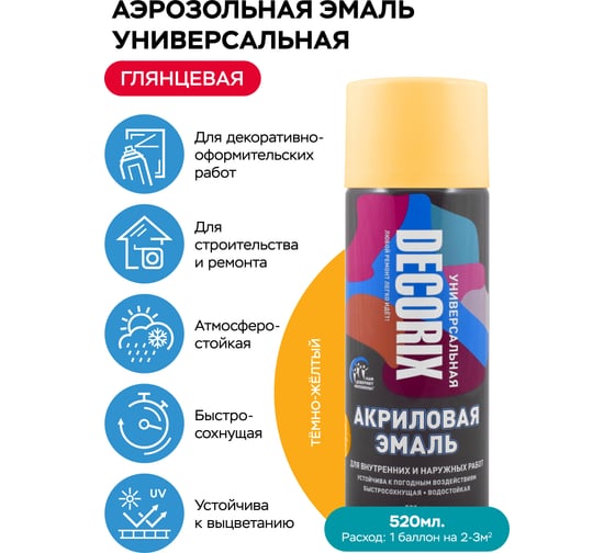 Аэрозольная акриловая эмаль Decorix (универсальная; темно-желтый; 520 мл) 0101-16 DX