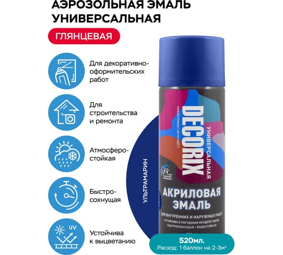 Аэрозольная акриловая эмаль Decorix (универсальная; ультрамарин; 520 мл) 0101-92 DX