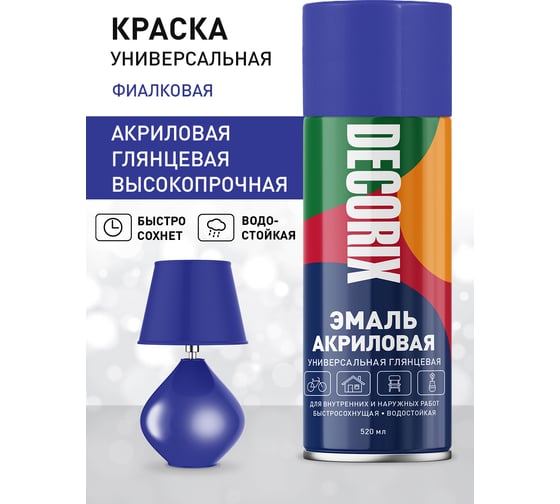 Аэрозольная акриловая эмаль Decorix (универсальная; фиалковый; 520 мл) 0101-91 DX