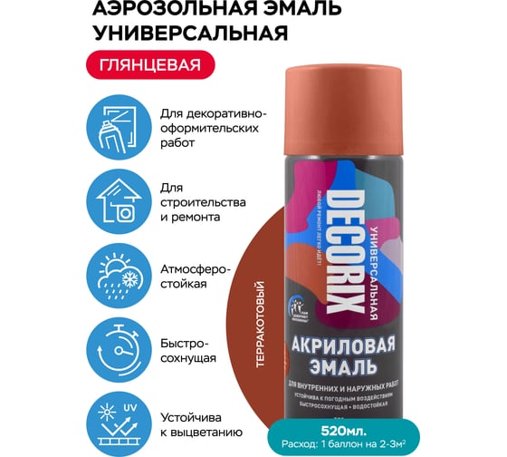 Аэрозольная акриловая эмаль Decorix (универсальная; терракотовый; 520 мл) 0101-41 DX