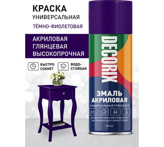 Аэрозольная акриловая эмаль Decorix (универсальная; темно-фиолетовый; 520 мл) 0101-49 DX