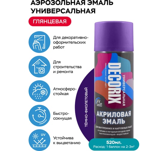 Аэрозольная акриловая эмаль Decorix (универсальная; темно-фиолетовый; 520 мл) 0101-49 DX