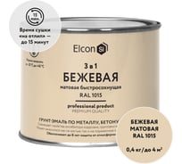 Быстросохнущая грунт-эмаль по металлу Elcon (3 в 1 по ржавчине; матовая; бежевая; 0,4 кг) 00-00462639