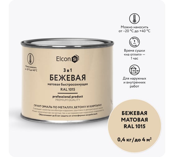 Быстросохнущая грунт-эмаль по металлу Elcon (3 в 1 по ржавчине; матовая; бежевая; 0,4 кг) 00-00462639