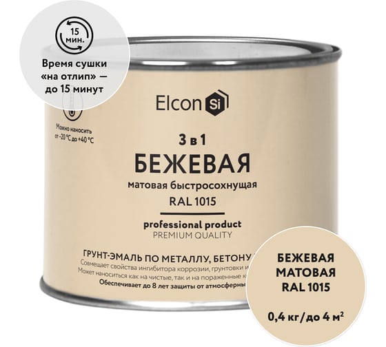 Быстросохнущая грунт-эмаль по металлу Elcon (3 в 1 по ржавчине; матовая; бежевая; 0,4 кг) 00-00462639