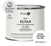 Быстросохнущая грунт-эмаль по металлу Elcon (3 в 1 по ржавчине; матовая; белая; 0,4 кг) 00-00462640