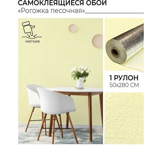 Самоклеящиеся обои Центурион Рогожка песочная 500x2800x2 мм 79827