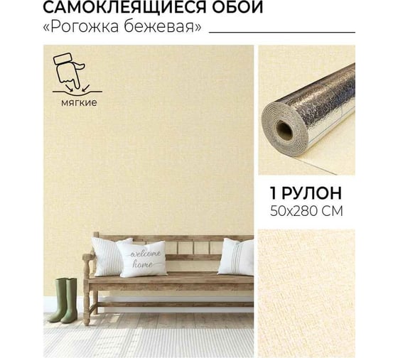 Самоклеящиеся обои Центурион Рогожка бежевая 500x2800x2 мм 79828