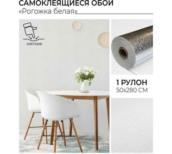 Самоклеящиеся обои Центурион Рогожка белая 500x2800x2 мм 79826