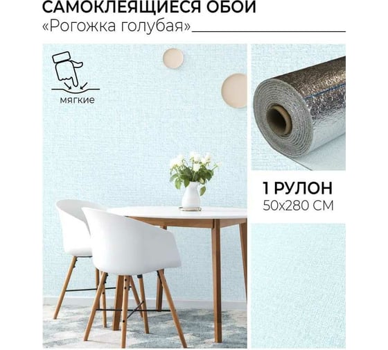 Самоклеящиеся обои Центурион Рогожка голубая 500x2800x2 мм 79829