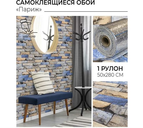 Самоклеящиеся обои Центурион Париж 500x2800x2 мм 79247