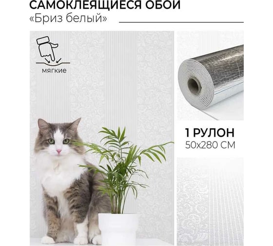 Самоклеящиеся обои Центурион Бриз белый Аспект 500x2800x2 мм 79271